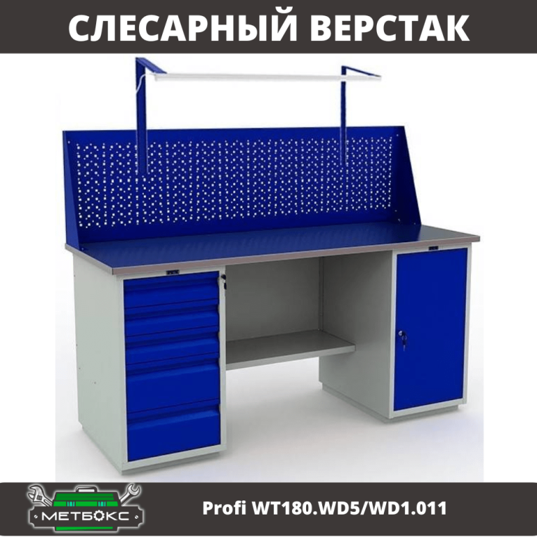 Верстак Profi WT180.WD5/WD1.011 купить в Самаре Верстак Profi WT180.WD5/WD1.011 купить в Самаре