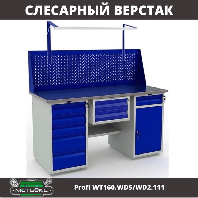Верстак Profi WT160.WD5/WD2.111 купить в Самаре Верстак Profi WT160.WD5/WD2.111 купить в Самаре