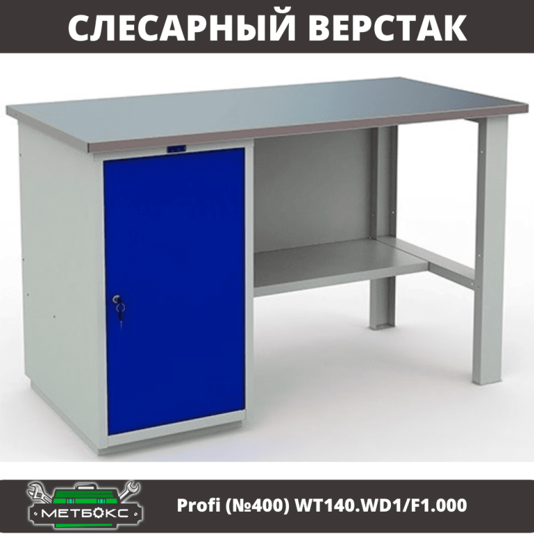 Верстак Profi (№400) WT140.WD1/F1.000 купить в Самаре Верстак Profi (№400) WT140.WD1/F1.000 купить в Самаре