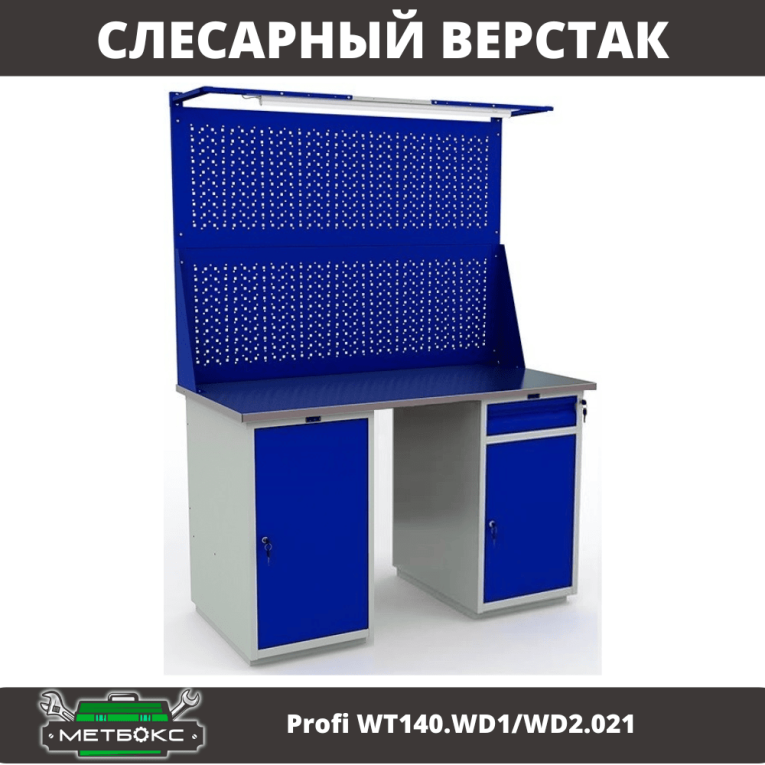 Верстак Profi WT140.WD1/WD2.021 купить в Самаре Верстак Profi WT140.WD1/WD2.021 купить в Самаре