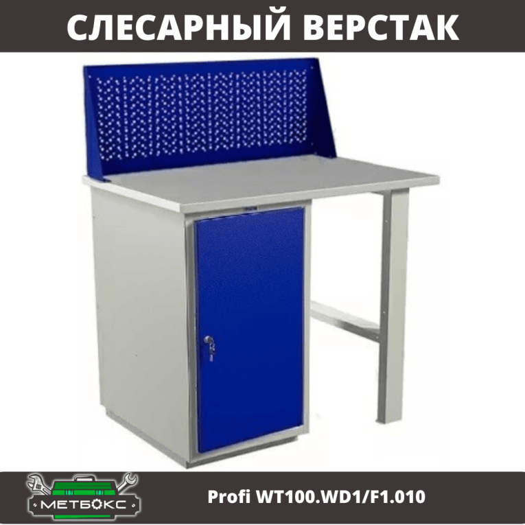Верстак Profi WT100.WD1/F1.010 купить в Самаре Верстак Profi WT100.WD1/F1.010 купить в Самаре