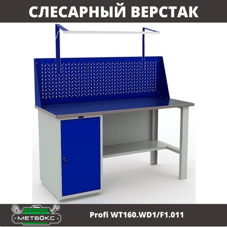 Верстак Profi WT160.WD1/F1.011 купить в Самаре Верстак Profi WT160.WD1/F1.011 купить в Самаре