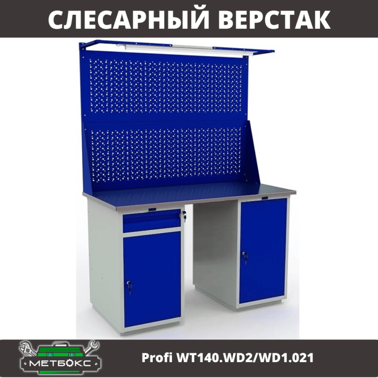 Верстак Profi WT140.WD2/WD1.021 купить в Самаре Верстак Profi WT140.WD2/WD1.021 купить в Самаре