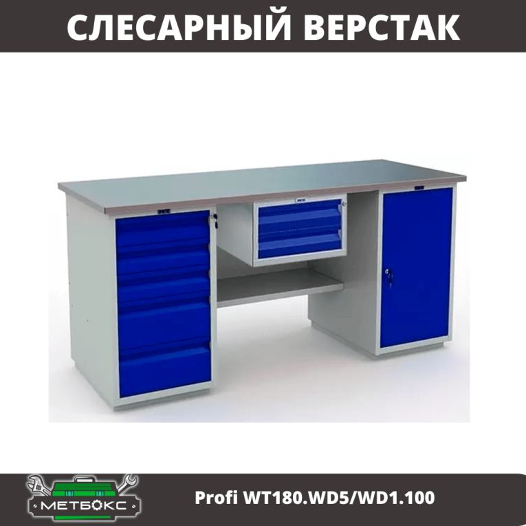 Верстак Profi WT180.WD5/WD1.100 купить в Самаре Верстак Profi WT180.WD5/WD1.100 купить в Самаре