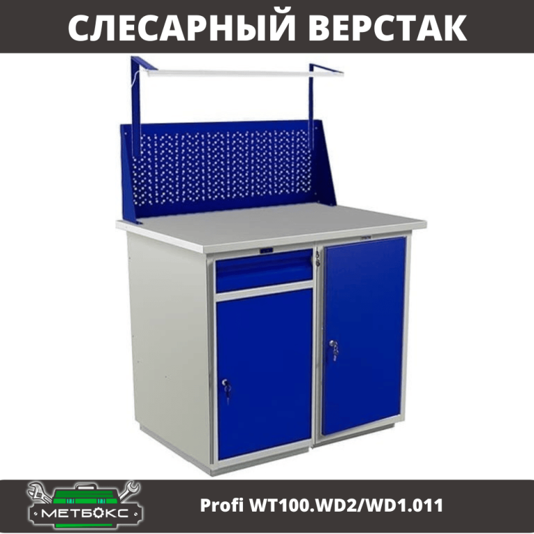 Верстак Profi WT100.WD2/WD1.011 купить в Самаре Верстак Profi WT100.WD2/WD1.011 купить в Самаре