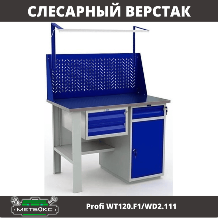 Верстак Profi WT120.F1/WD2.111 купить в Самаре Верстак Profi WT120.F1/WD2.111 купить в Самаре