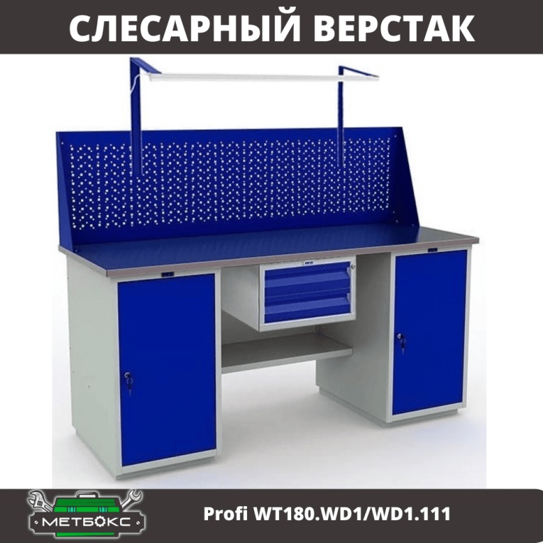 Верстак Profi WT180.WD1/WD1.111 купить в Самаре Верстак Profi WT180.WD1/WD1.111 купить в Самаре