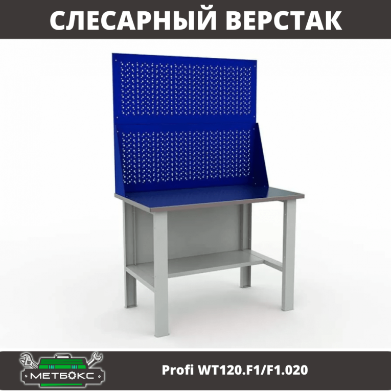 Верстак Profi WT120.F1/F1.020 купить в Самаре Верстак Profi WT120.F1/F1.020 купить в Самаре