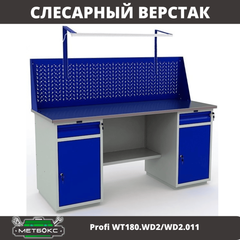 Верстак Profi WT180.WD2/WD2.011 купить в Самаре Верстак Profi WT180.WD2/WD2.011 купить в Самаре