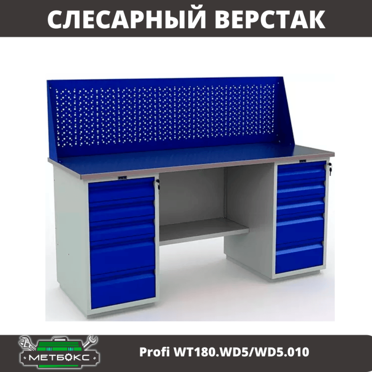 Верстак Profi WT180.WD5/WD5.010 (WB 180Sh + WD5 + WD5 + WS) купить в Самаре Верстак Profi WT180.WD5/WD5.010 (WB 180Sh + WD5 + WD5 + WS) купить в Самаре