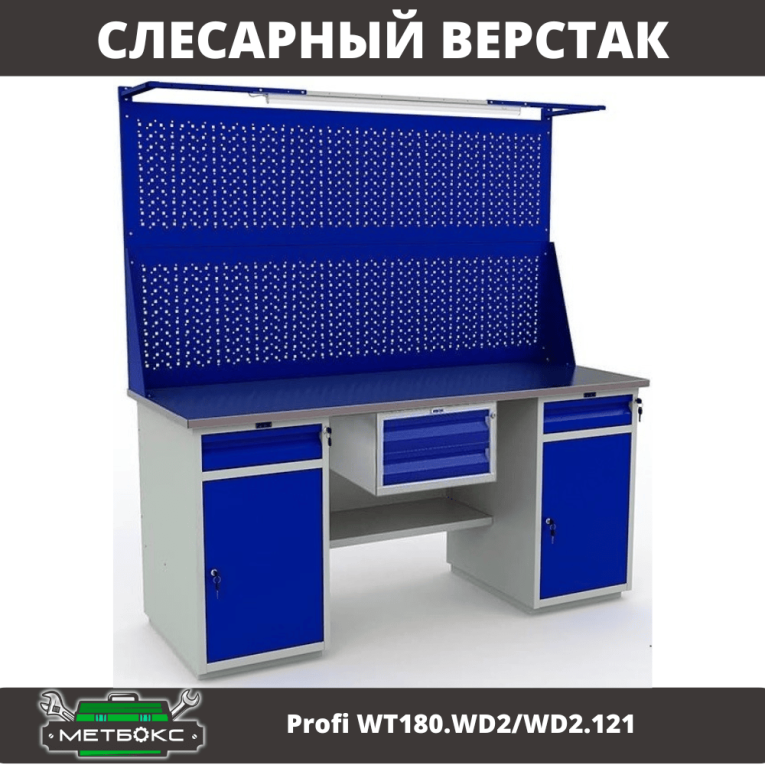 Верстак Profi WT180.WD2/WD2.121 купить в Самаре Верстак Profi WT180.WD2/WD2.121 купить в Самаре