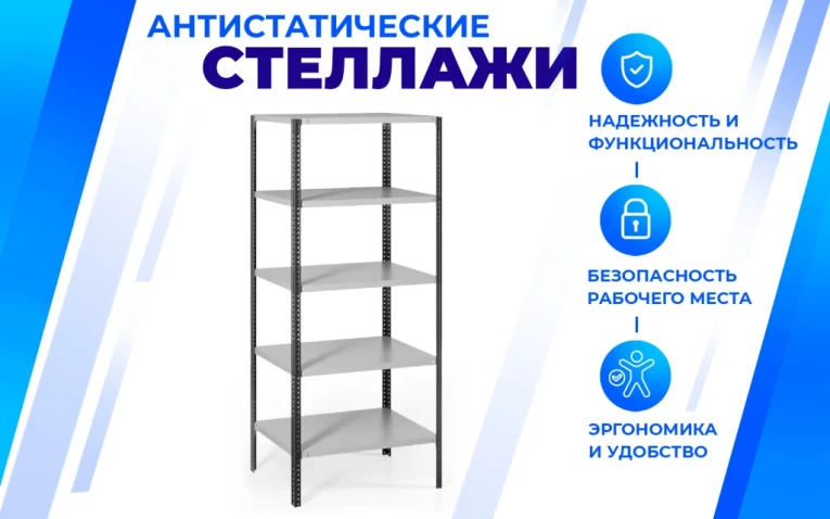 Антистатический стеллаж SPC 4М 2000х1200х700 4 полки купить в Самаре Антистатический стеллаж SPC 4М 2000х1200х700 4 полки купить в Самаре