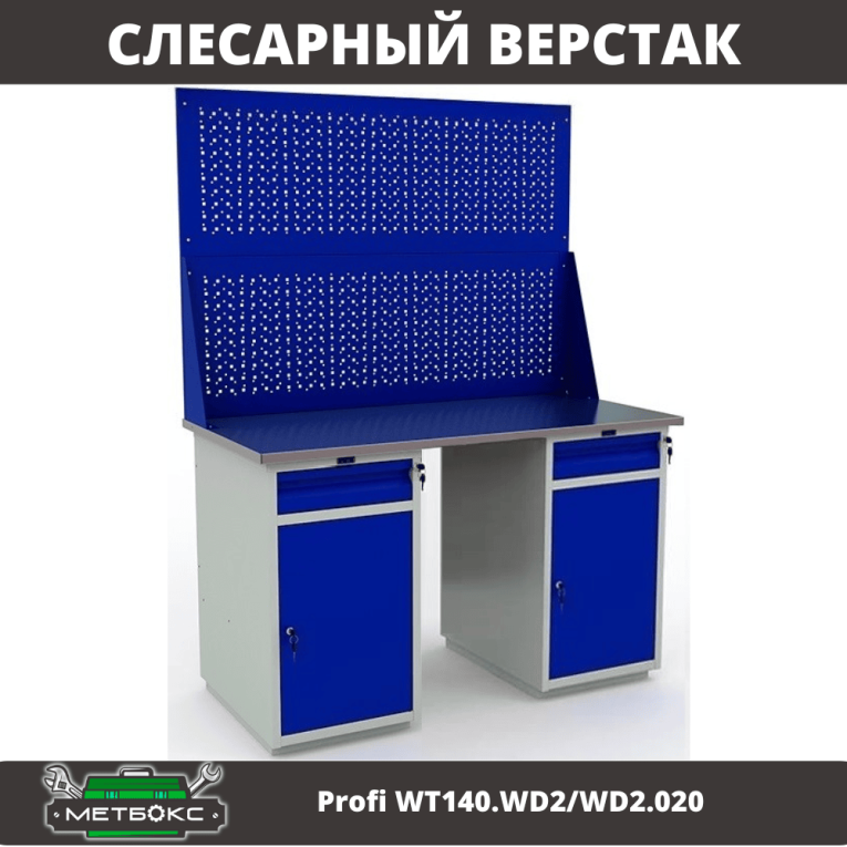 Верстак Profi WT140.WD2/WD2.020 купить в Самаре Верстак Profi WT140.WD2/WD2.020 купить в Самаре