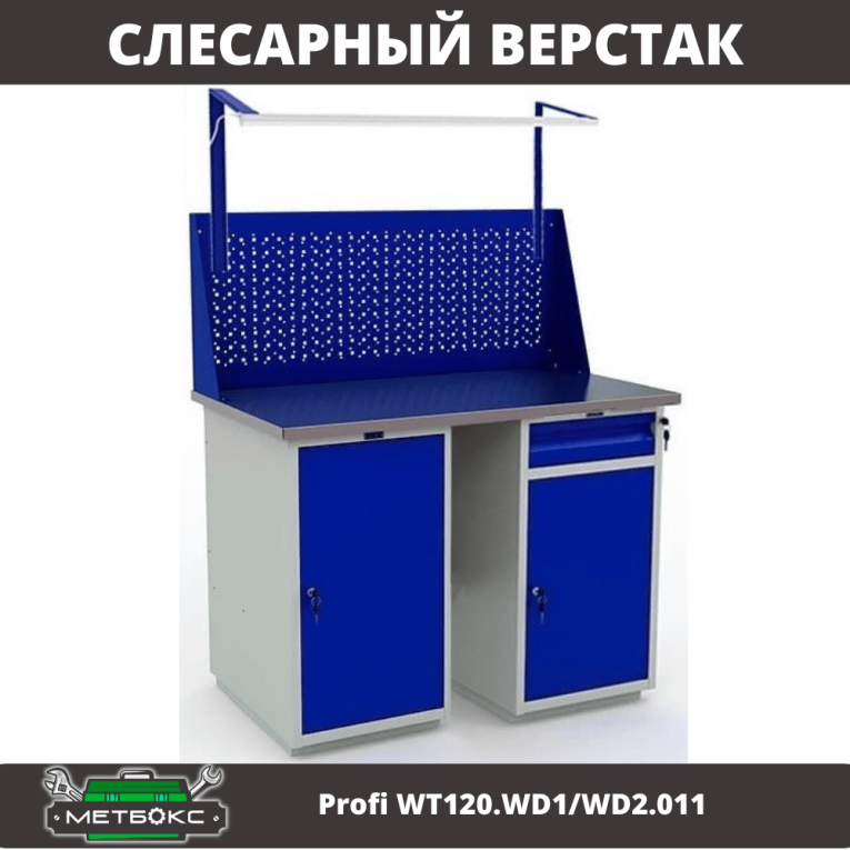 Верстак Profi WT120.WD1/WD2.011 купить в Самаре Верстак Profi WT120.WD1/WD2.011 купить в Самаре