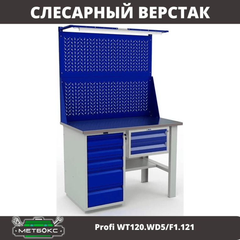 Верстак Profi WT120.WD5/F1.121 купить в Самаре Верстак Profi WT120.WD5/F1.121 купить в Самаре