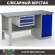 Верстак Profi WT160.F1/WD1.100 купить в Самаре