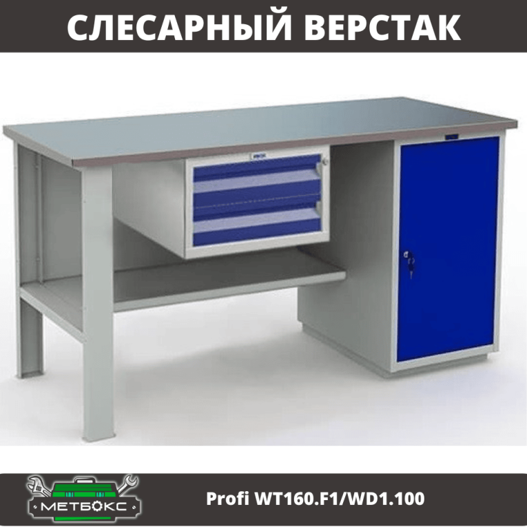Верстак Profi WT160.F1/WD1.100 купить в Самаре Верстак Profi WT160.F1/WD1.100 купить в Самаре