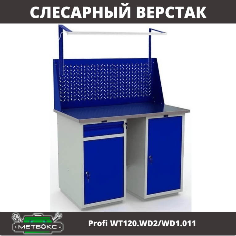 Верстак Profi WT120.WD2/WD1.011 купить в Самаре Верстак Profi WT120.WD2/WD1.011 купить в Самаре