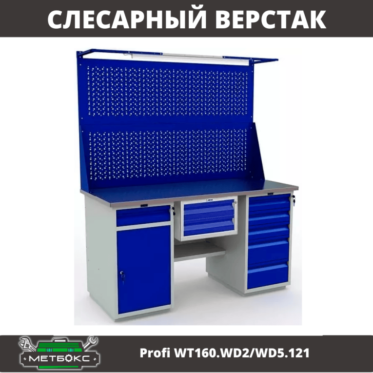 Верстак Profi WT160.WD2/WD5.121 купить в Самаре Верстак Profi WT160.WD2/WD5.121 купить в Самаре