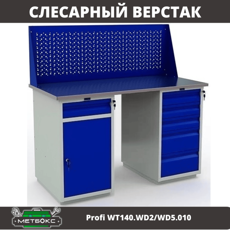Верстак Profi WT140.WD2/WD5.010 купить в Самаре