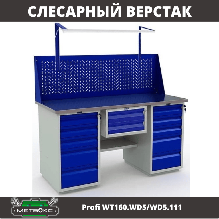 Верстак Profi WT160.WD5/WD5.111 купить в Самаре Верстак Profi WT160.WD5/WD5.111 купить в Самаре