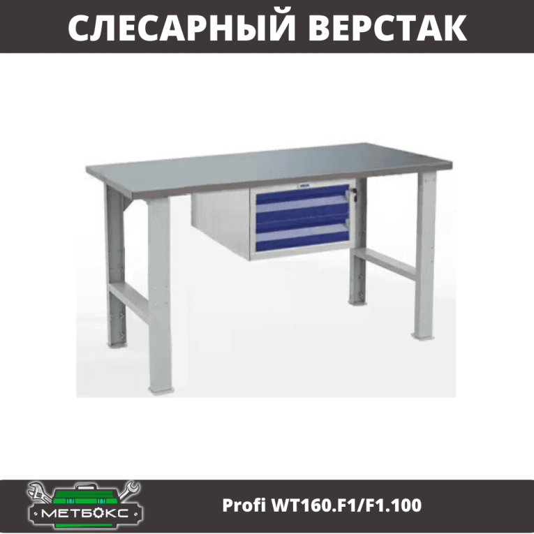 Верстак Profi WT160.F1/F1.100 купить в Самаре Верстак Profi WT160.F1/F1.100 купить в Самаре