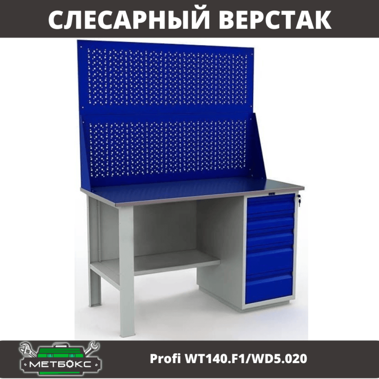 Верстак Profi WT140.F1/WD5.020 купить в Самаре