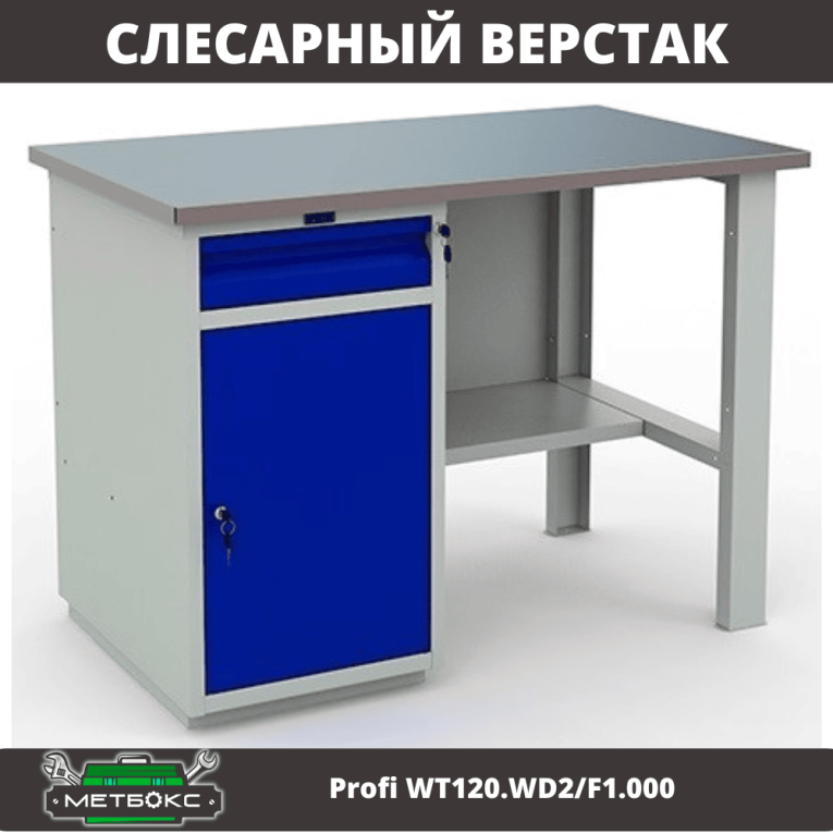 Верстак Profi WT120.WD2/F1.000 (WB 120Sh + WD2) купить в Самаре Верстак Profi WT120.WD2/F1.000 (WB 120Sh + WD2) купить в Самаре