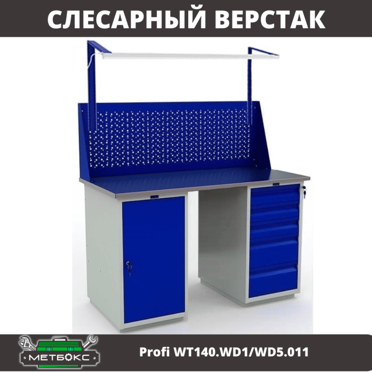 Верстак Profi WT140.WD1/WD5.011 купить в Самаре Верстак Profi WT140.WD1/WD5.011 купить в Самаре