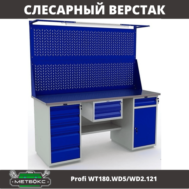 Верстак Profi WT180.WD5/WD2.121 купить в Самаре Верстак Profi WT180.WD5/WD2.121 купить в Самаре