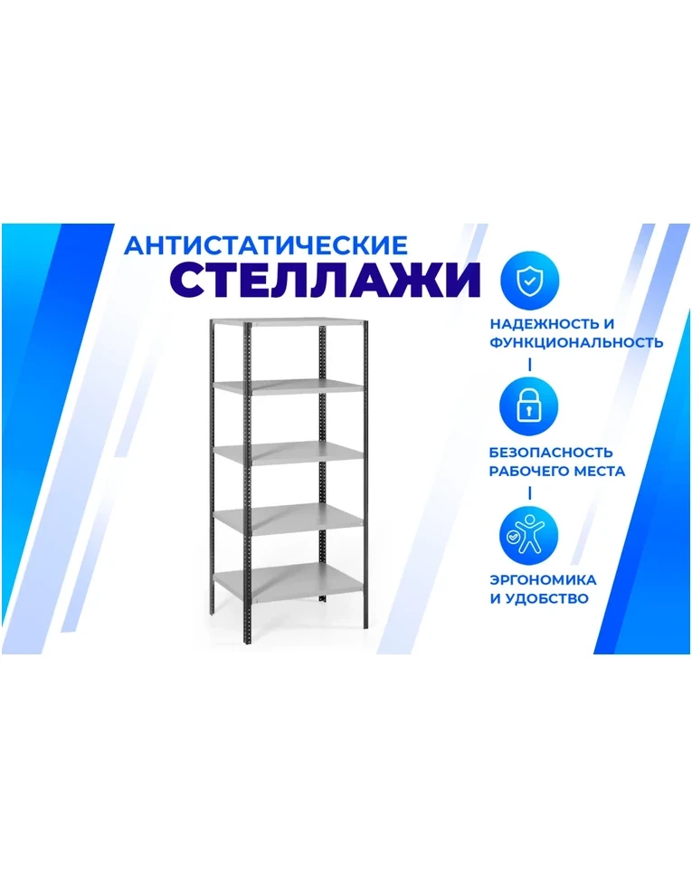 Антистатический стеллаж SPC 4М 1800х1500х700 4 полки, фото 2 Антистатический стеллаж SPC 4М 1800х1500х700 4 полки, фото 2