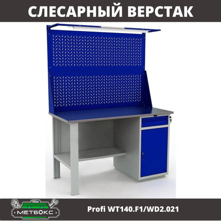 Верстак Profi WT140.F1/WD2.021 купить в Самаре Верстак Profi WT140.F1/WD2.021 купить в Самаре