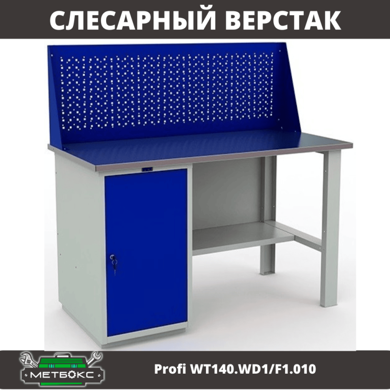 Верстак Profi WT140.WD1/F1.010 (WB 140Sh + WD1 + WS) купить в Самаре Верстак Profi WT140.WD1/F1.010 (WB 140Sh + WD1 + WS) купить в Самаре