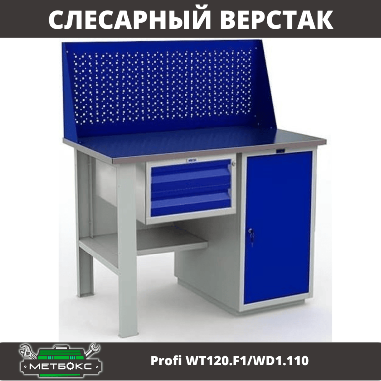 Верстак Profi WT120.F1/WD1.110 купить в Самаре Верстак Profi WT120.F1/WD1.110 купить в Самаре