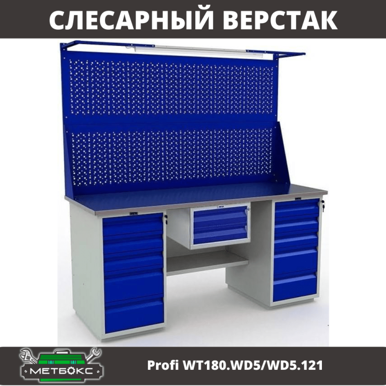 Верстак Profi WT180.WD5/WD5.121 купить в Самаре Верстак Profi WT180.WD5/WD5.121 купить в Самаре