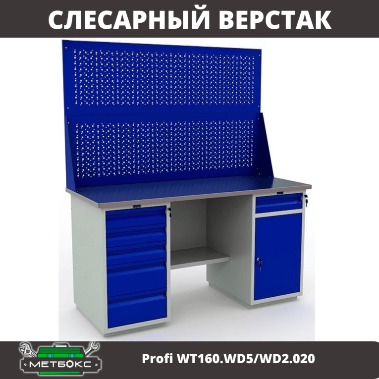 Верстак Profi WT160.WD5/WD2.020 купить в Самаре Верстак Profi WT160.WD5/WD2.020 купить в Самаре