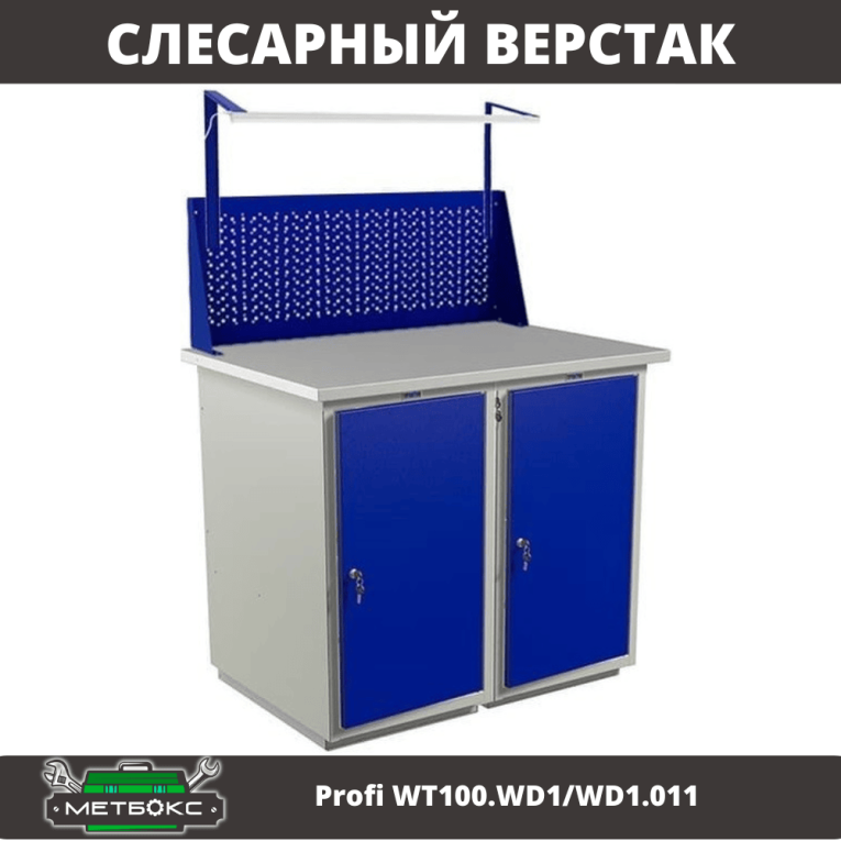 Верстак Profi WT100.WD1/WD1.011 купить в Самаре Верстак Profi WT100.WD1/WD1.011 купить в Самаре