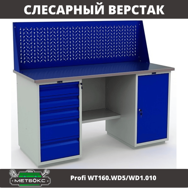 Верстак Profi WT160.WD5/WD1.010 купить в Самаре Верстак Profi WT160.WD5/WD1.010 купить в Самаре