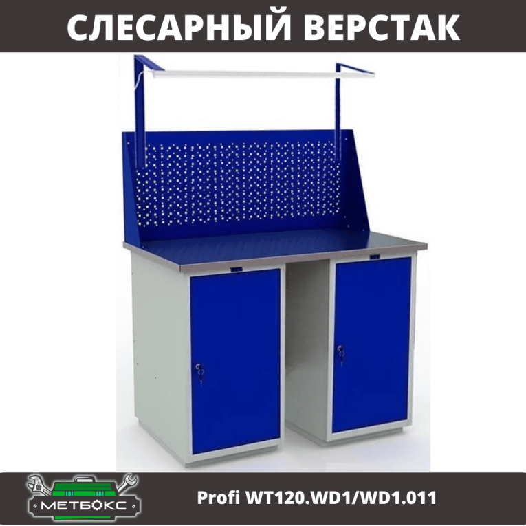 Верстак Profi WT120.WD1/WD1.011 купить в Самаре Верстак Profi WT120.WD1/WD1.011 купить в Самаре