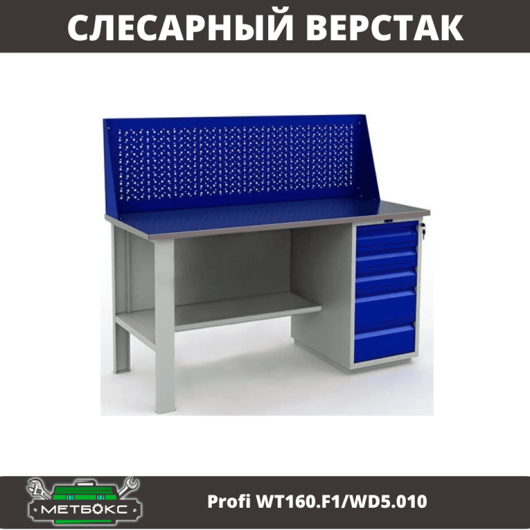 Верстак Profi WT160.F1/WD5.010 купить в Самаре Верстак Profi WT160.F1/WD5.010 купить в Самаре