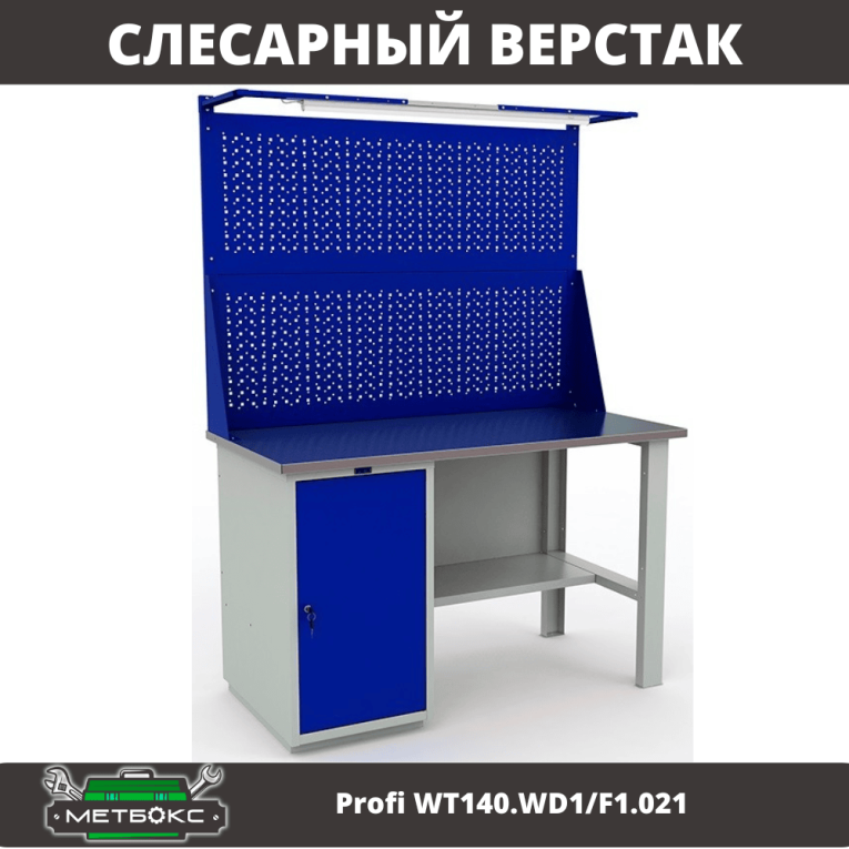 Верстак Profi WT140.WD1/F1.021 купить в Самаре Верстак Profi WT140.WD1/F1.021 купить в Самаре