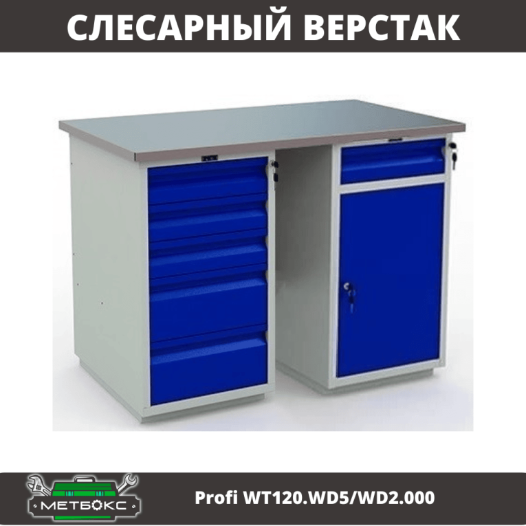 Верстак Profi WT120.WD5/WD2.000 купить в Самаре Верстак Profi WT120.WD5/WD2.000 купить в Самаре