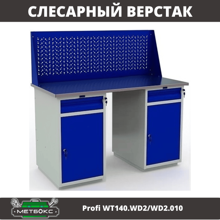 Верстак Profi WT140.WD2/WD2.010 купить в Самаре Верстак Profi WT140.WD2/WD2.010 купить в Самаре