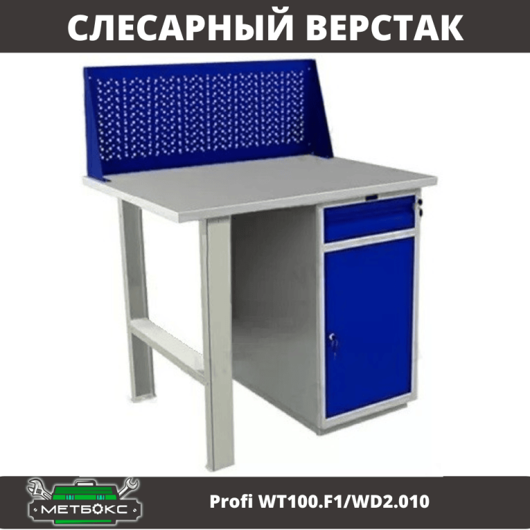 Верстак Profi WT100.F1/WD2.010 купить в Самаре