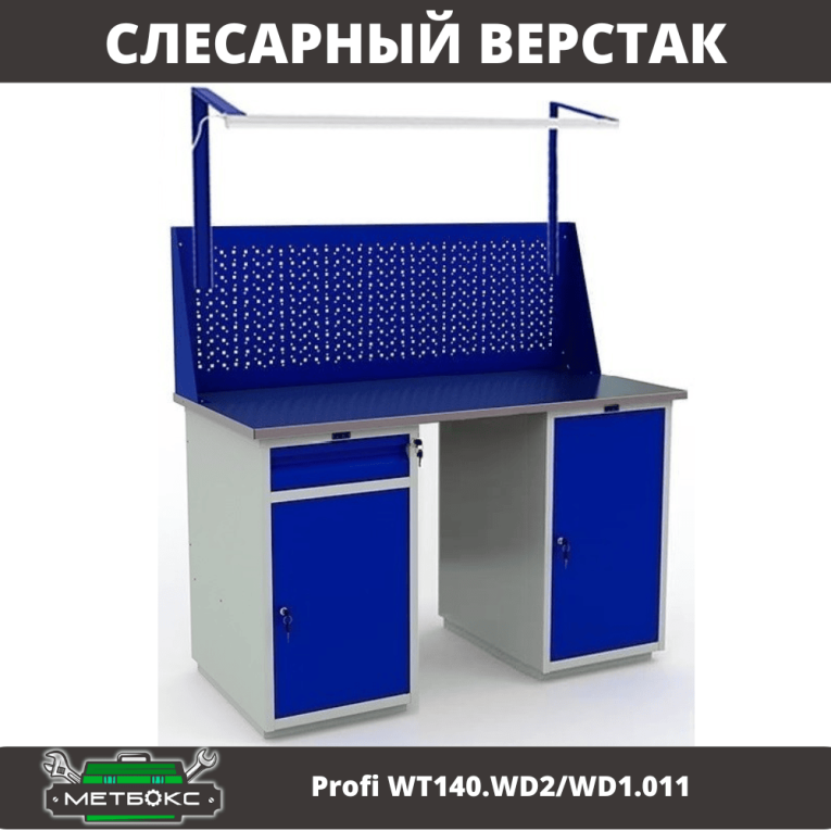 Верстак Profi WT140.WD2/WD1.011 купить в Самаре Верстак Profi WT140.WD2/WD1.011 купить в Самаре