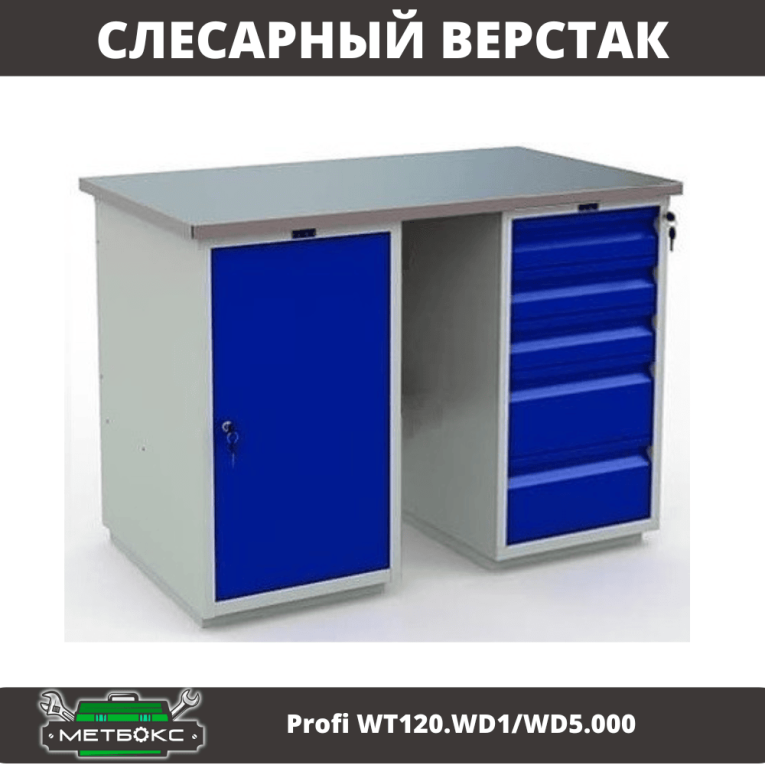 Верстак Profi WT120.WD1/WD5.000 купить в Самаре Верстак Profi WT120.WD1/WD5.000 купить в Самаре