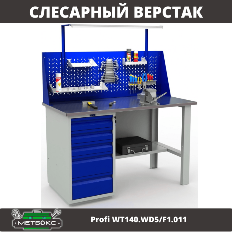 Верстак Profi WT140.WD5/F1.011 купить в Самаре Верстак Profi WT140.WD5/F1.011 купить в Самаре