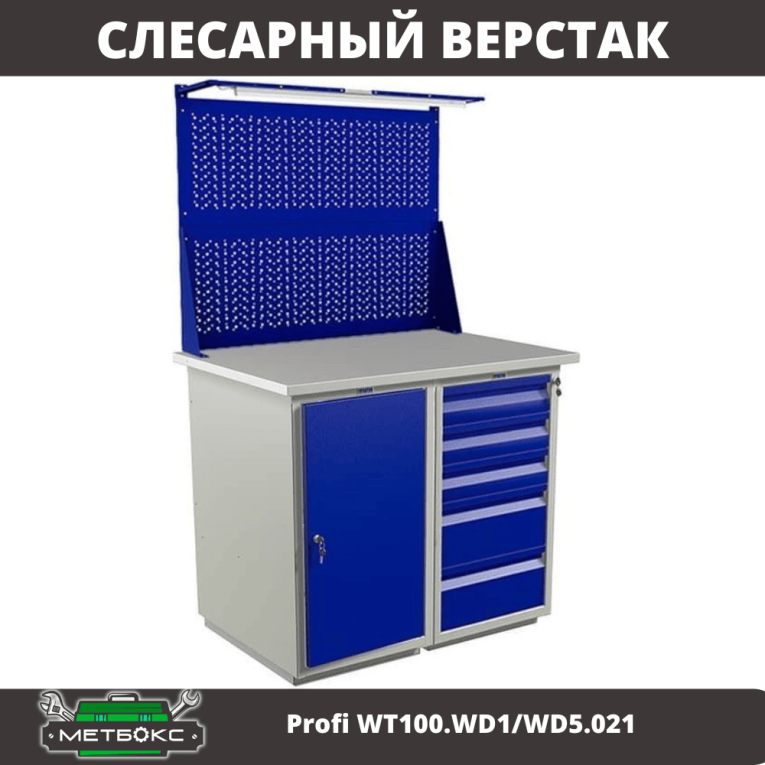 Верстак Profi WT100.WD1/WD5.021 купить в Самаре Верстак Profi WT100.WD1/WD5.021 купить в Самаре