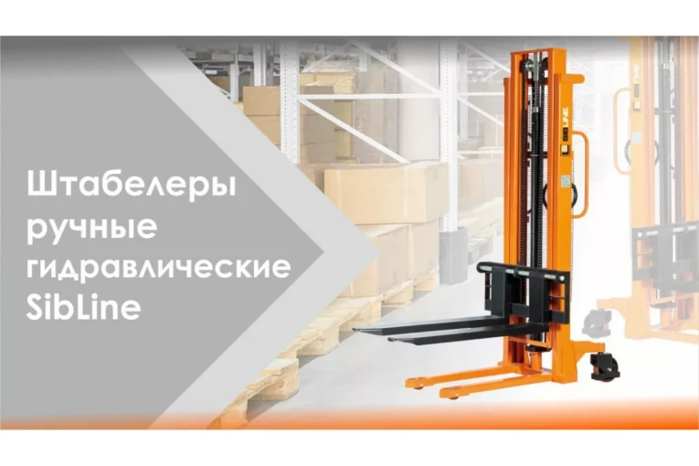 Штабелер гидравлический ручной 1,5 т - 2,5 м Вилы: 1150 SYC SIBLINE купить в Самаре Штабелер гидравлический ручной 1,5 т - 2,5 м Вилы: 1150 SYC SIBLINE купить в Самаре
