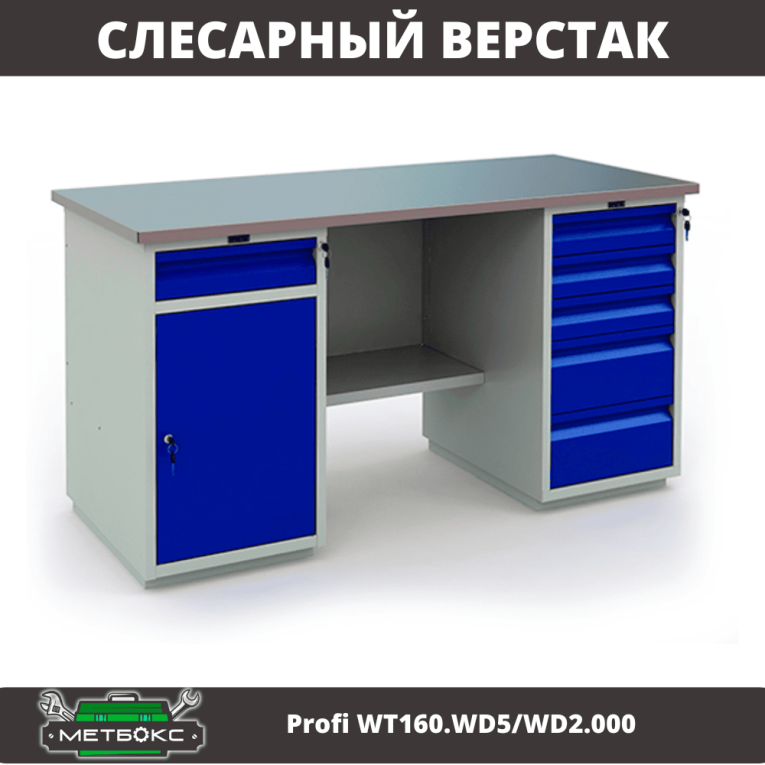 Верстак Profi WT160.WD5/WD2.000 купить в Самаре Верстак Profi WT160.WD5/WD2.000 купить в Самаре